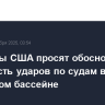 Сенаторы США просят обосновать законность ударов по судам в Карибском бассейне