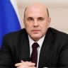 Поздравление Михаила Мишустина с Днём народного единства