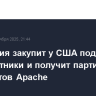 Австралия закупит у США подводные беспилотники и получит партию вертолетов Apache...