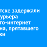 В Иркутске задержали наркокурьера теневого-интернет магазина, прятавшего закладки
