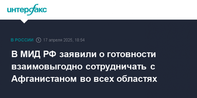 В МИД РФ заявили о готовности взаимовыгодно сотрудничать с Афганистаном во всех областях