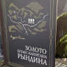 Горный курорт Роза Хутор и Издательский дом Мещерякова выпустили новую книгу Золото штабс-капитана Рындина