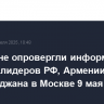 В Ереване опровергли информацию встрече лидеров РФ, Армении и Азербайджана в Москве 9 мая
