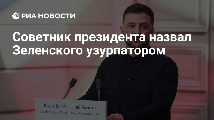 Советник президента назвал Зеленского узурпатором