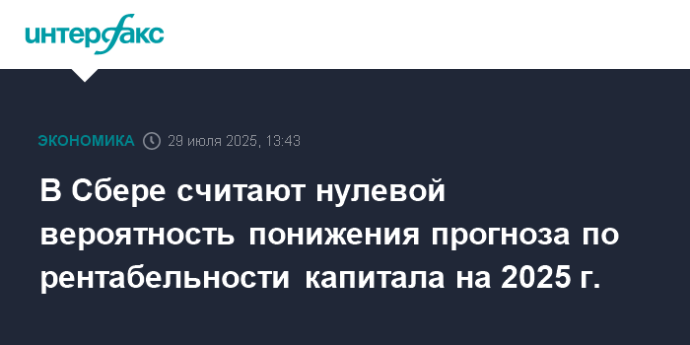 В Сбере считают нулевой вероятность понижения прогноза по рентабельности капитала на 2025 г.