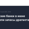 Российские банки в июне увеличили запасы драгметаллов на 6 т