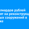 10 миллиардов рублей направят на реконструкцию очистных сооружений в Иркутске
