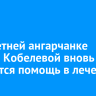 Двухлетней ангарчанке Есении Кобелевой вновь требуется помощь в лечении