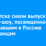 В Иркутске сняли выпуск тревел-шоу, посвященного переехавшим в Россию иностранцам