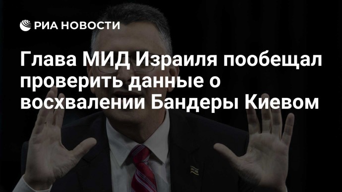 Глава МИД Израиля пообещал проверить данные о восхвалении Бандеры Киевом