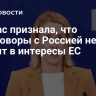 Каллас признала, что переговоры с Россией не входят в интересы ЕС