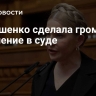 Тимошенко сделала громкое заявление в суде