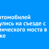 Пять автомобилей столкнулись на съезде с Академического моста в Иркутске