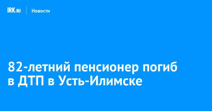 82-летний пенсионер погиб в ДТП в Усть-Илимске
