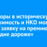 Инвесторы в историческую недвижимость и НКО могут подать заявку на премию «Наследие дороже»