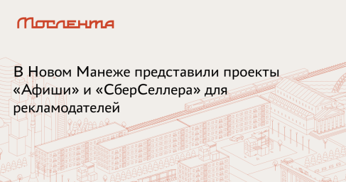 В Москве прошла презентация «Афиши» и «СберСеллера» для рекламодателей