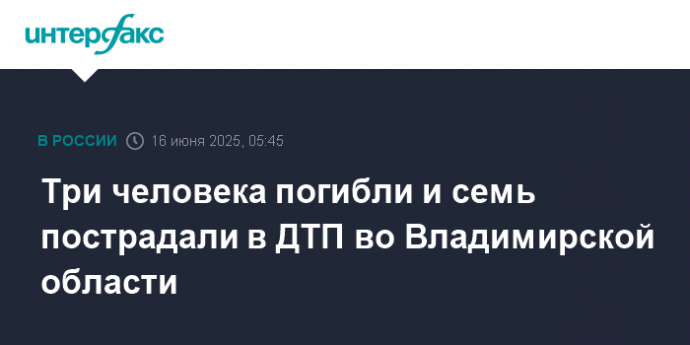 Три человека погибли и семь пострадали в ДТП во Владимирской области