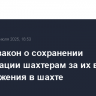 Принят закон о сохранении компенсации шахтерам за их время передвижения в шахте