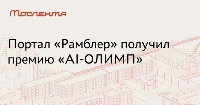 «Рамблер» наградили премией «AI-ОЛИМП» за LLM-портал с интеграцией GigaChat