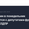 Мишустин в понедельник встретится с депутатами фракций КПРФ и ЛДПР