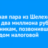 Семейная пара из Шелехова отдала два миллиона рублей мошенникам, позвонившим под видом налоговой