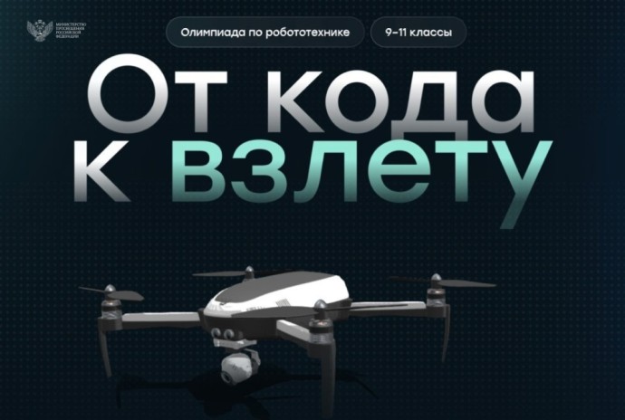 Стартовал отборочный этап первой Открытой всероссийской технологической олимпиады по робототехнике Стартовал отборочный этап первой Открытой всероссийской технологической олимпиады по робототехнике