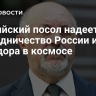 Российский посол надеется на сотрудничество России и Эквадора в космосе