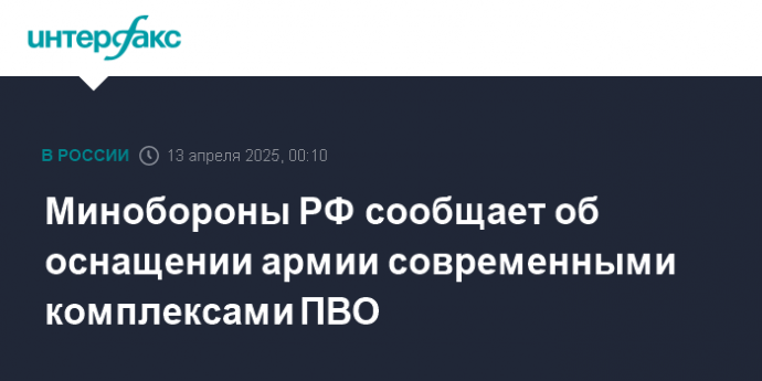 Минобороны РФ сообщает об оснащении армии современными комплексами ПВО