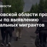 В Орловской области провели рейды по выявлению нелегальных мигрантов