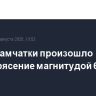 Возле Камчатки произошло землетрясение магнитудой 6,5