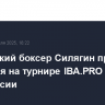 Российский боксер Силягин проведет бой 2 мая на турнире IBA.PRO 5 в Белоруссии
