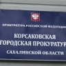 Жители Корсакова добились ремонта систем отопления и водоснабжения только после обращения к прокурору
