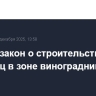 Принят закон о строительстве гостиниц в зоне виноградников