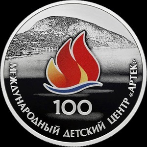 ЦБ выпустил монету в честь 100 летия «Артека»