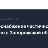 Электроснабжение частично нарушено в Запорожской области