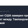 Президент США намерен прекратить конфликт между Таиландом и Камбоджей