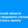 В Иркутской области зарегистрировали случаи гонконгского гриппа