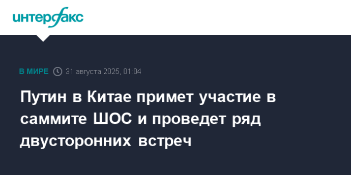 Путин в Китае примет участие в саммите ШОС и проведет ряд двусторонних встреч