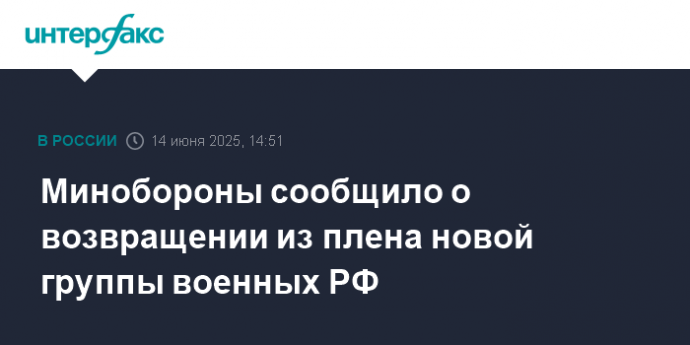 Минобороны сообщило о возвращении из плена новой группы военных РФ