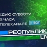 Телепроект о Башкирии «Республика LIVE #дома» меняет формат и название