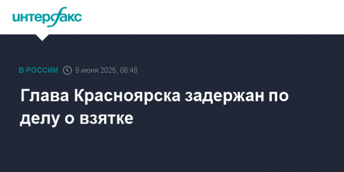 Глава Красноярска задержан по делу о взятке