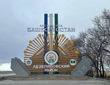 В Абзелиловском районе Башкирии установили два важных объекта