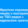 Мэрия Иркутска опровергла информацию о возгорании на полигоне ТБО рядом с Александровским трактом
