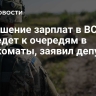Повышение зарплат в ВСУ не приведет к очередям в военкоматы, заявил депутат