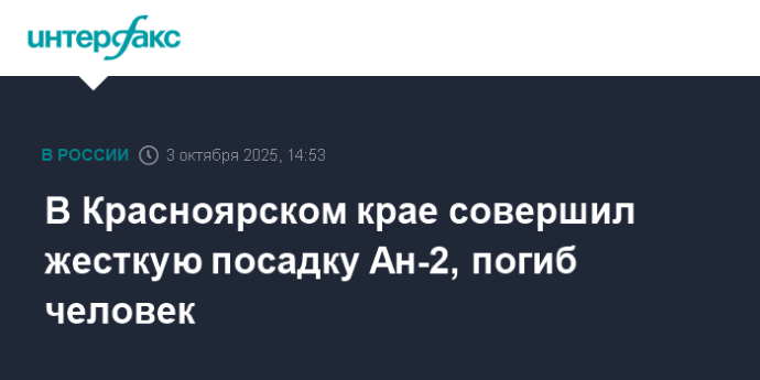 В Красноярском крае совершил жесткую посадку Ан-2 авиакомпании "Борус"