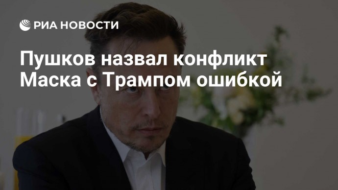 Пушков назвал конфликт Маска с Трампом ошибкой