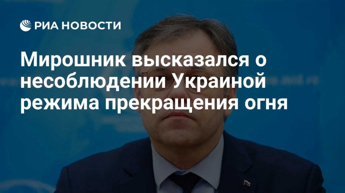 Мирошник высказался о несоблюдении Украиной режима прекращения огня