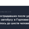 Число пострадавших после удара БПЛА по автобусу в Горловке увеличилось до шести человек