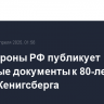 Минобороны РФ публикует архивные документы к 80-летию взятия Кенигсберга