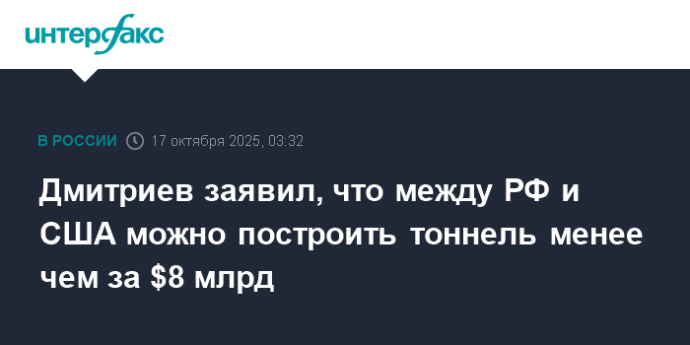 Дмитриев заявил, что между РФ и США можно построить тоннель менее чем за $8 млрд Дмитриев заявил, что между РФ и США можно построить тоннель менее чем за $8 млрд